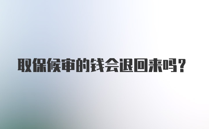 取保候审的钱会退回来吗？