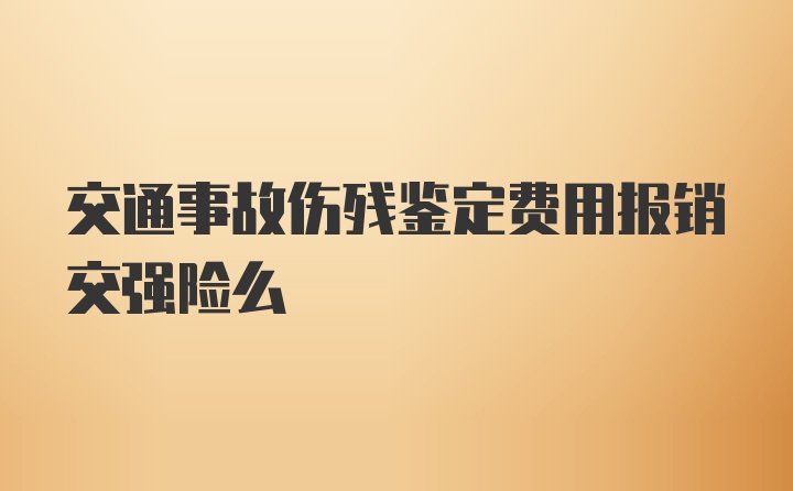 交通事故伤残鉴定费用报销交强险么