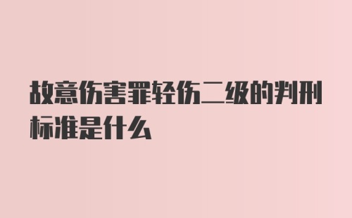 故意伤害罪轻伤二级的判刑标准是什么