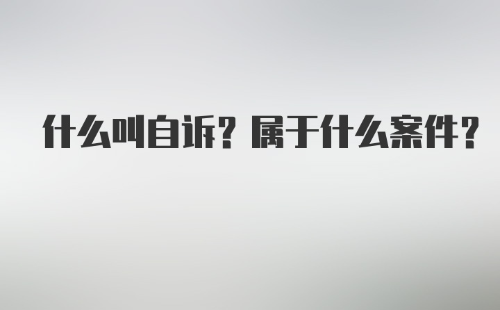 什么叫自诉？属于什么案件？