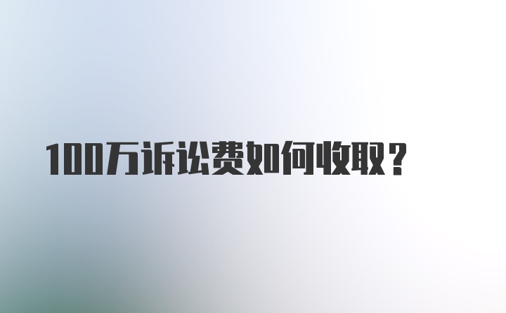 100万诉讼费如何收取？