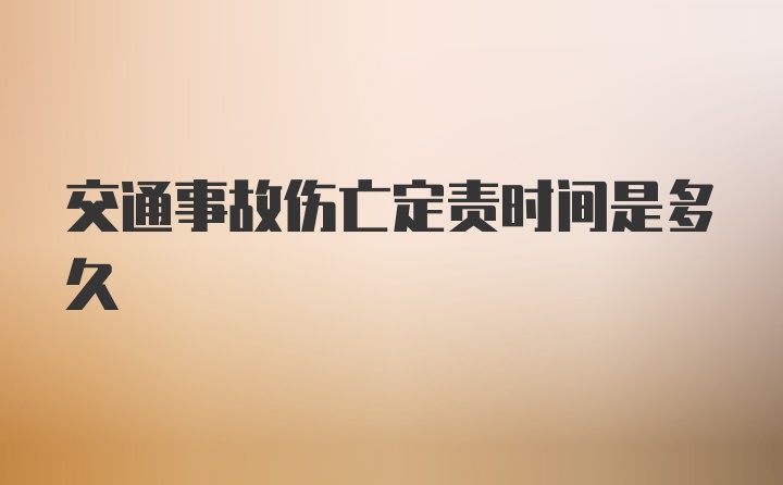 交通事故伤亡定责时间是多久