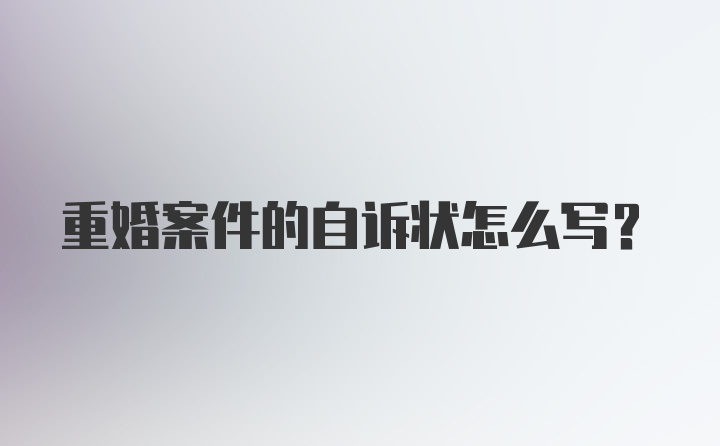 重婚案件的自诉状怎么写?