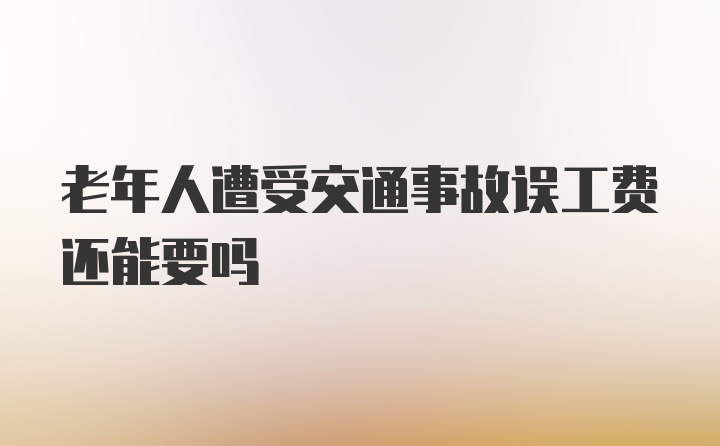 老年人遭受交通事故误工费还能要吗