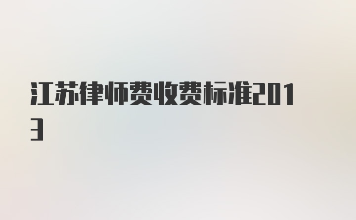 江苏律师费收费标准2013