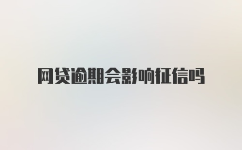 网贷逾期会影响征信吗