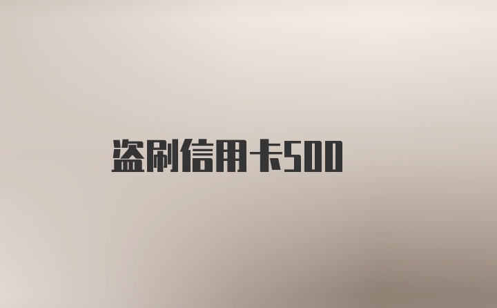 盗刷信用卡500