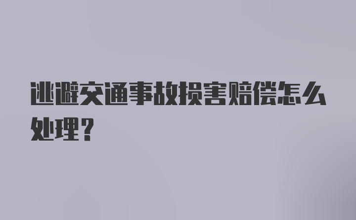 逃避交通事故损害赔偿怎么处理？