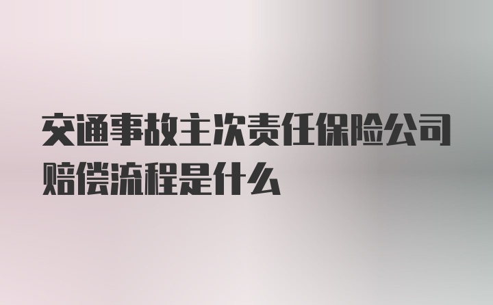 交通事故主次责任保险公司赔偿流程是什么