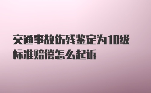 交通事故伤残鉴定为10级标准赔偿怎么起诉