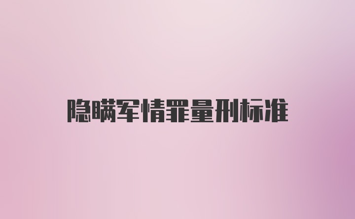 隐瞒军情罪量刑标准