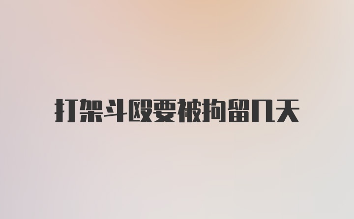 打架斗殴要被拘留几天