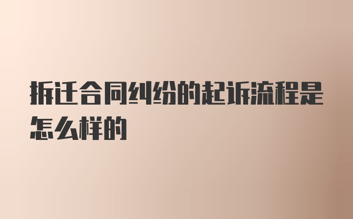 拆迁合同纠纷的起诉流程是怎么样的