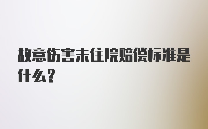 故意伤害未住院赔偿标准是什么？