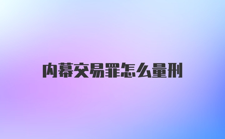 内幕交易罪怎么量刑