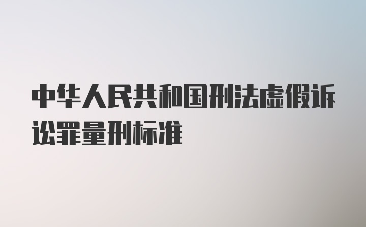 中华人民共和国刑法虚假诉讼罪量刑标准