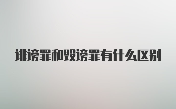 诽谤罪和毁谤罪有什么区别