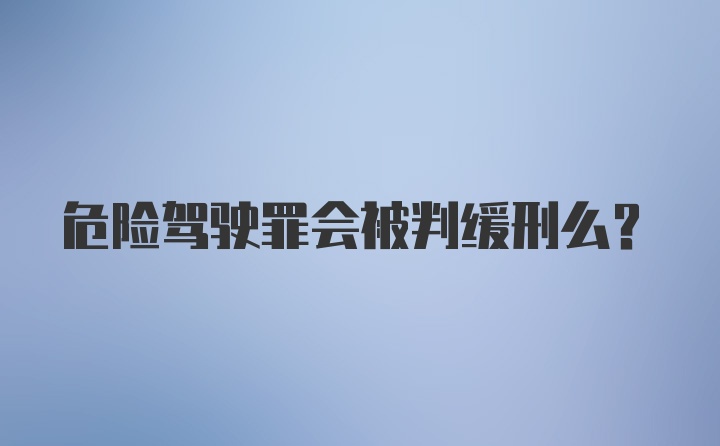 危险驾驶罪会被判缓刑么？