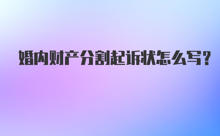 婚内财产分割起诉状怎么写？