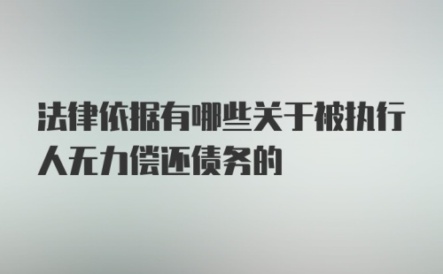 法律依据有哪些关于被执行人无力偿还债务的