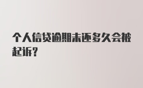 个人信贷逾期未还多久会被起诉？