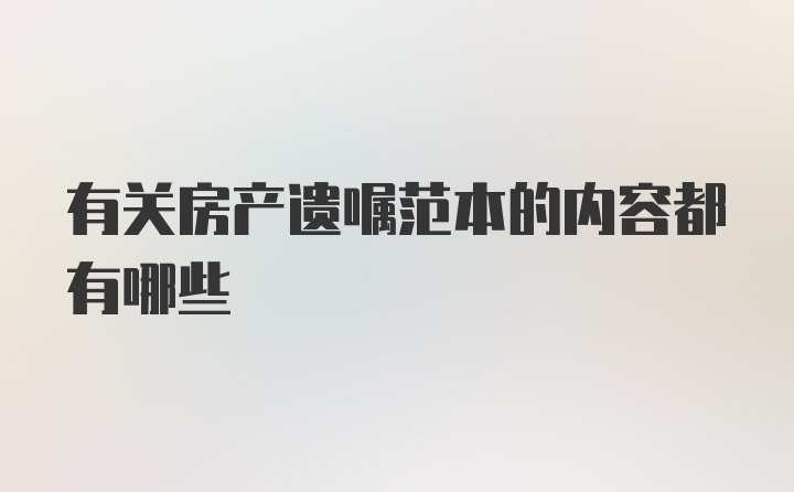 有关房产遗嘱范本的内容都有哪些