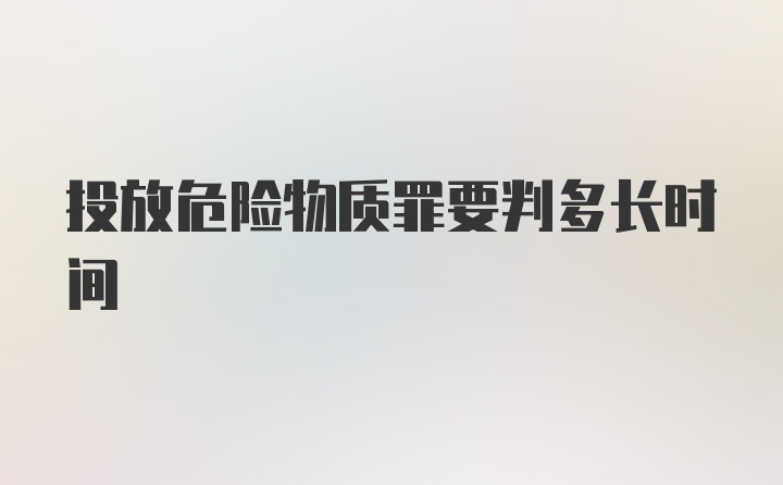 投放危险物质罪要判多长时间