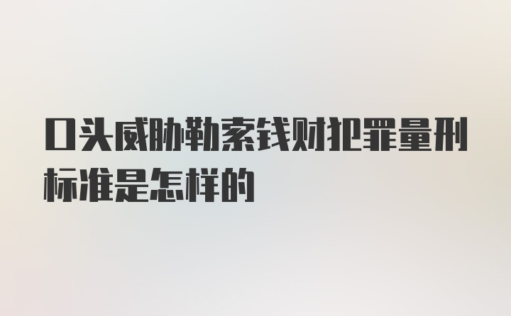 口头威胁勒索钱财犯罪量刑标准是怎样的