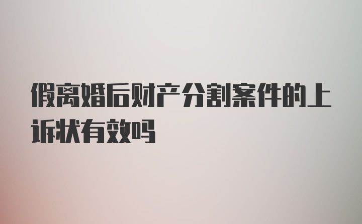 假离婚后财产分割案件的上诉状有效吗