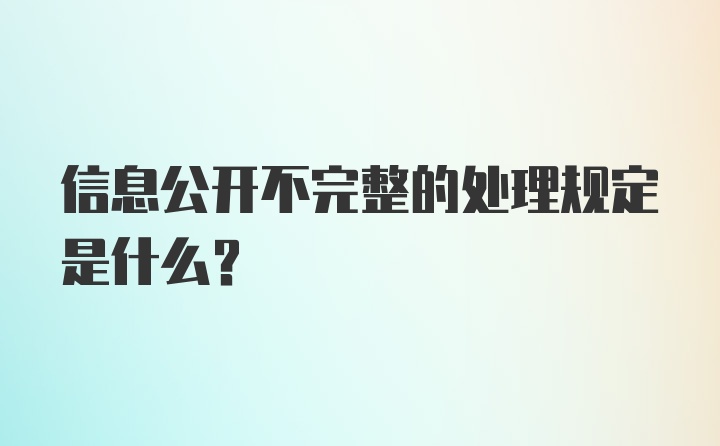 信息公开不完整的处理规定是什么？