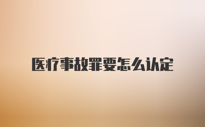 医疗事故罪要怎么认定