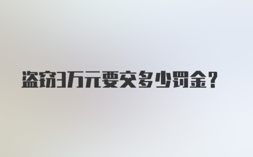 盗窃3万元要交多少罚金?