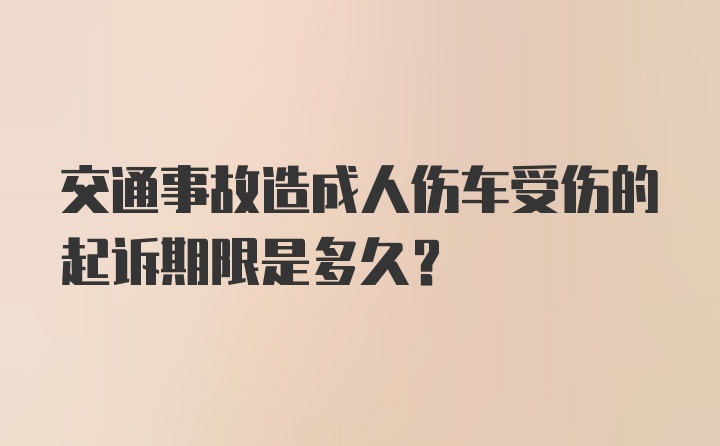 交通事故造成人伤车受伤的起诉期限是多久？