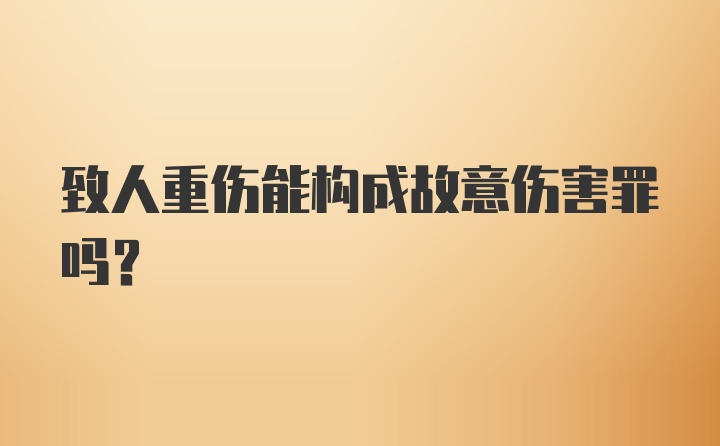 致人重伤能构成故意伤害罪吗？