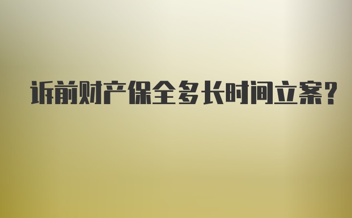 诉前财产保全多长时间立案？