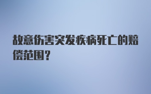 故意伤害突发疾病死亡的赔偿范围？