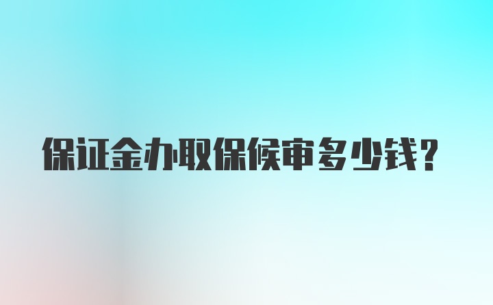 保证金办取保候审多少钱？