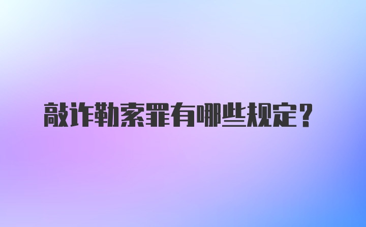 敲诈勒索罪有哪些规定？