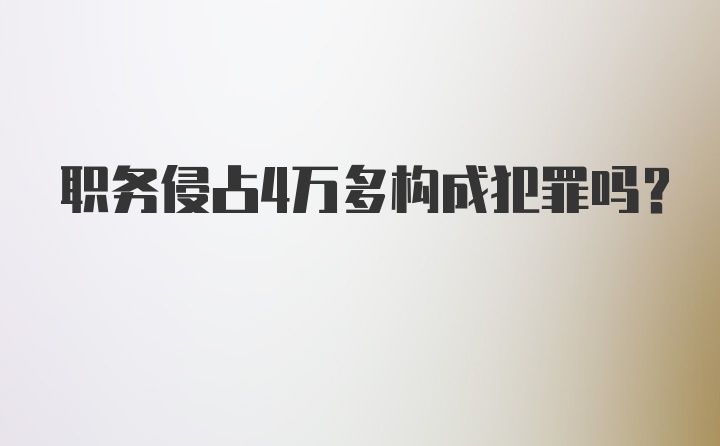 职务侵占4万多构成犯罪吗？