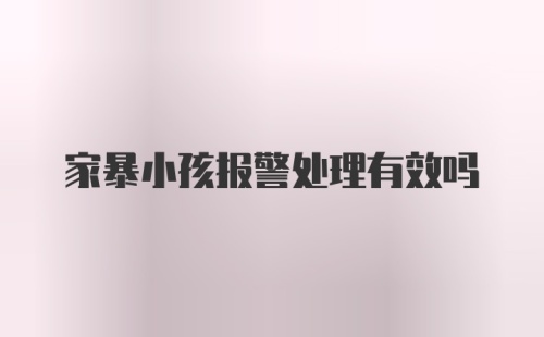 家暴小孩报警处理有效吗