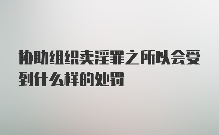 协助组织卖淫罪之所以会受到什么样的处罚