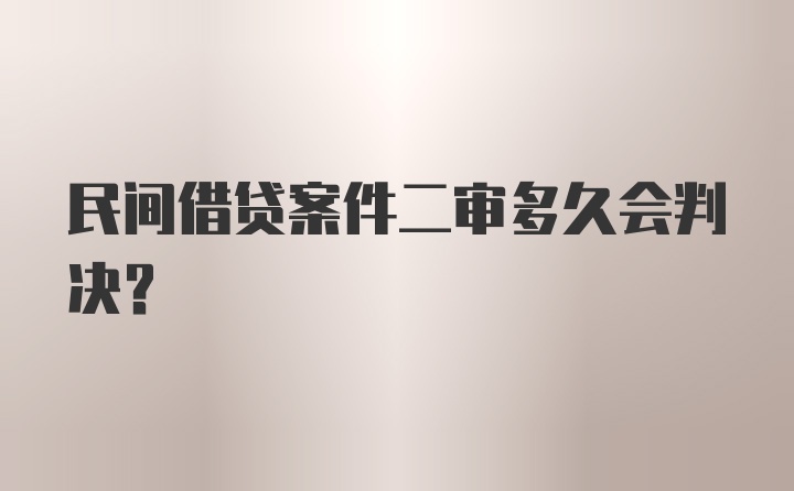 民间借贷案件二审多久会判决?