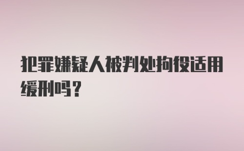 犯罪嫌疑人被判处拘役适用缓刑吗?