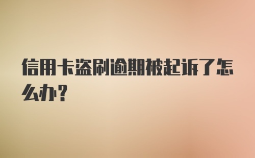 信用卡盗刷逾期被起诉了怎么办？