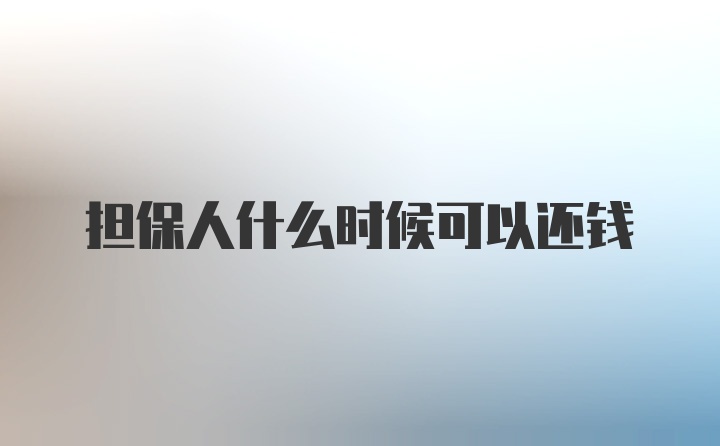 担保人什么时候可以还钱