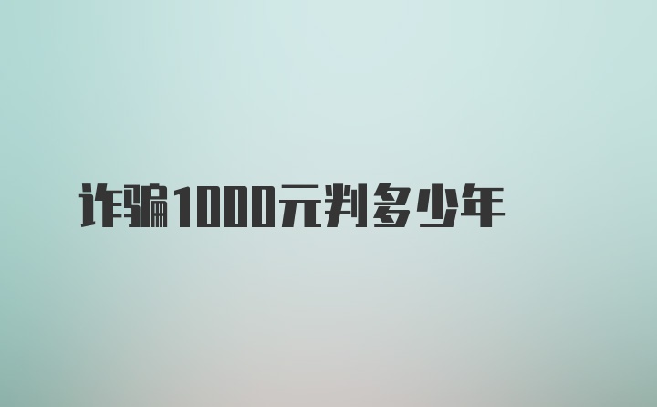 诈骗1000元判多少年