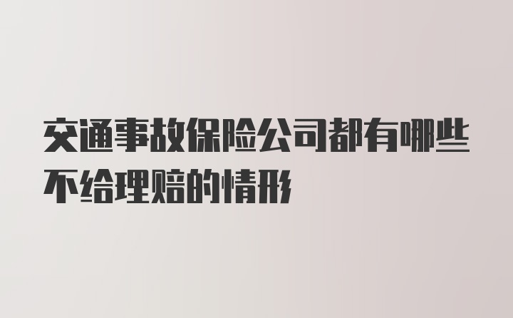 交通事故保险公司都有哪些不给理赔的情形