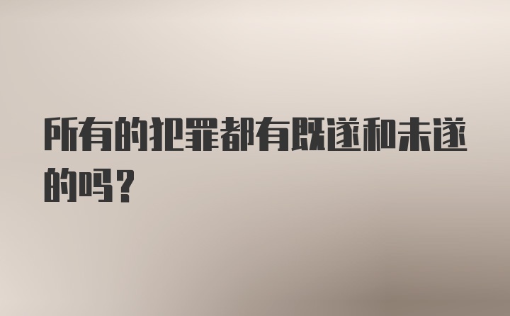 所有的犯罪都有既遂和未遂的吗？