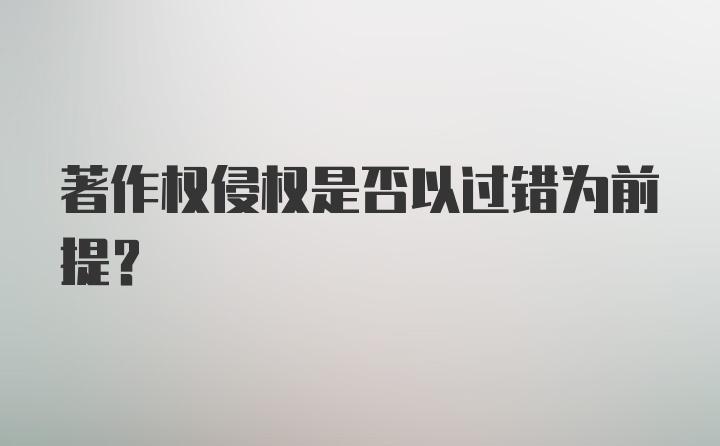 著作权侵权是否以过错为前提?