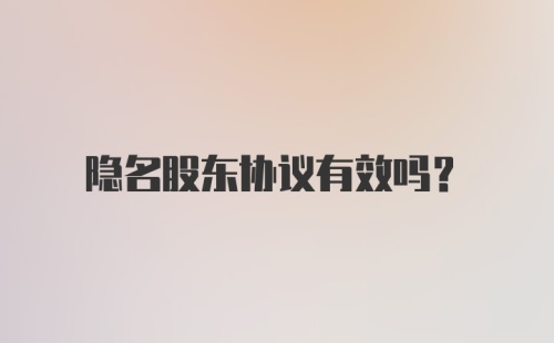 隐名股东协议有效吗？